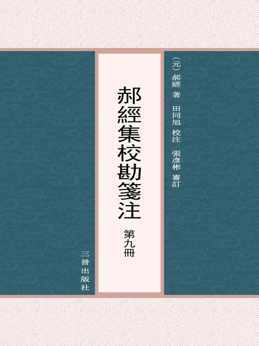 Title details for 郝經集校勘箋注 第九冊 by （元） 郝經著 - Available